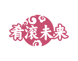 肴滚未来 商标图样