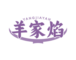 羊家焰 商标图样