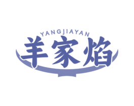 羊家焰 商标图样