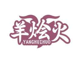 羊烩火 商标图样