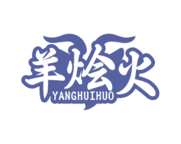 羊烩火 商标图样