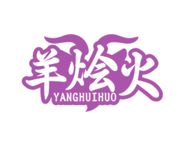 羊烩火 商标图样