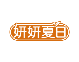 妍妍夏日 商标图样