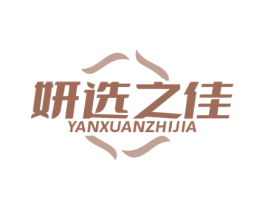妍选之佳 商标图样