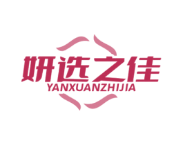 妍选之佳 商标图样