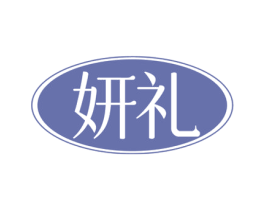 妍礼 商标图样