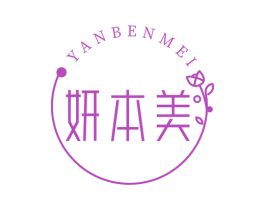 妍本美 商标图样