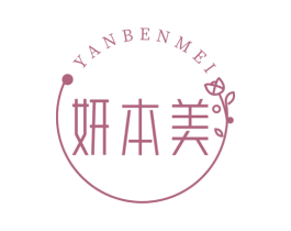妍本美 商标图样