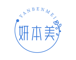 妍本美 商标图样