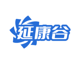 延康谷 商标图样