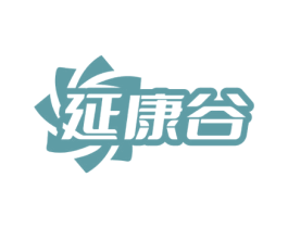 延康谷 商标图样