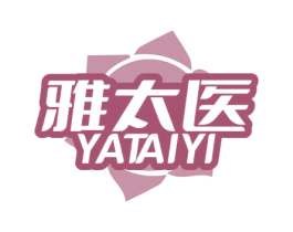雅太医 商标图样
