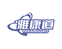 雅康道 商标图样