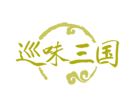 巡味三国 商标图样