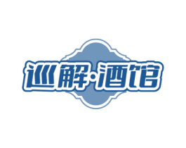 巡解·酒馆 商标图样