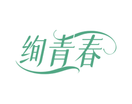绚青春 商标图样