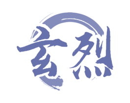 玄烈 商标图样