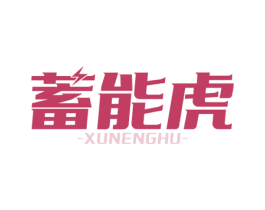 蓄能虎 商标图样