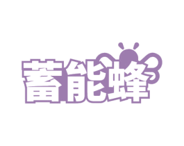 蓄能蜂 商标图样