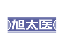 旭太医 商标图样