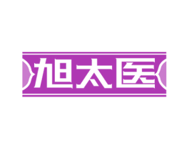 旭太医 商标图样
