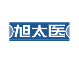 旭太医 商标图样