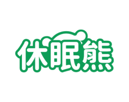 休眠熊 商标图样