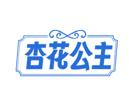 杏花公主 商标图样