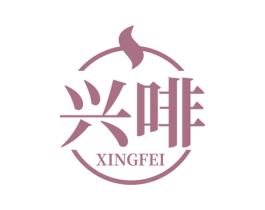 兴啡 商标图样