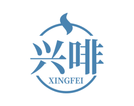 兴啡 商标图样