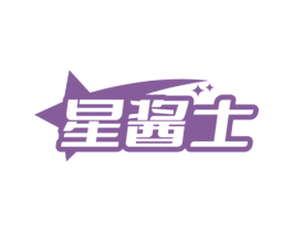 星酱士 商标图样