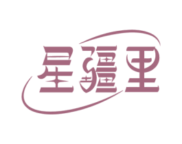 星疆里 商标图样