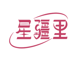 星疆里 商标图样