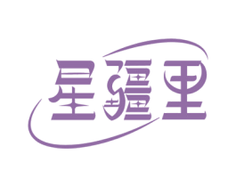 星疆里 商标图样