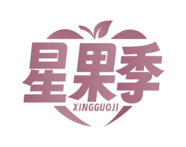 星果季 商标图样