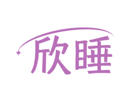 欣睡 商标图样