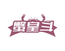 蟹皇斗 商标图样