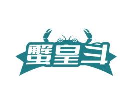 蟹皇斗 商标图样