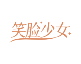 笑脸少女 商标图样