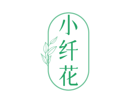 小纤花 商标图样