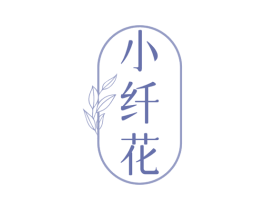 小纤花 商标图样