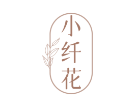 小纤花 商标图样