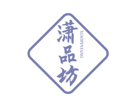 潇品坊 商标图样