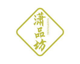 潇品坊 商标图样