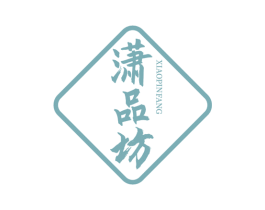 潇品坊 商标图样