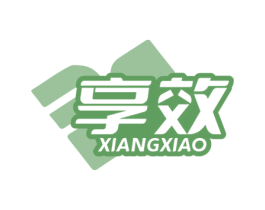 享效 商标图样