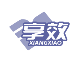享效 商标图样
