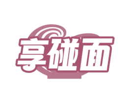 享碰面 商标图样