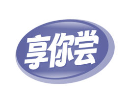 享你尝 商标图样