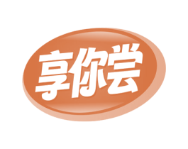 享你尝 商标图样